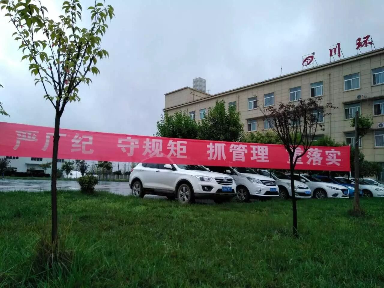 厂规厂纪工厂员工规章制度 川环公司厂容厂貌大整治活动总结暨厂规厂纪大整顿动员大会