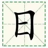 “日”字的第二笔是‘横折’还是‘横折钩’？