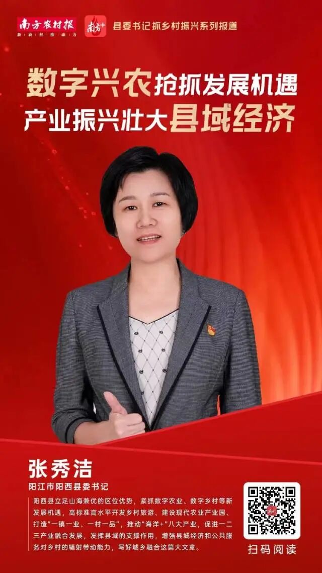 阳西县委书记张秀洁数字兴农抢抓发展机遇城乡融合壮大县域经济
