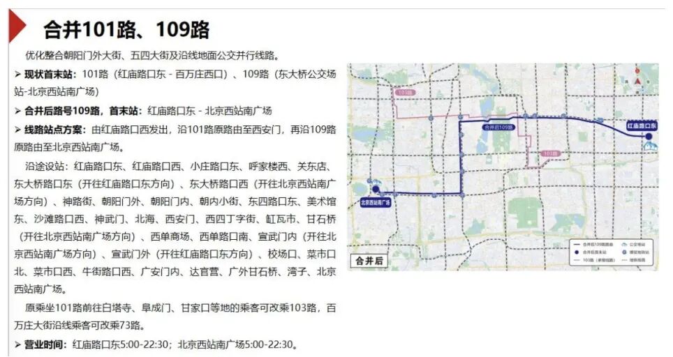 8条公交调线方案征求意见 拟合并101路、109路，撤销118路