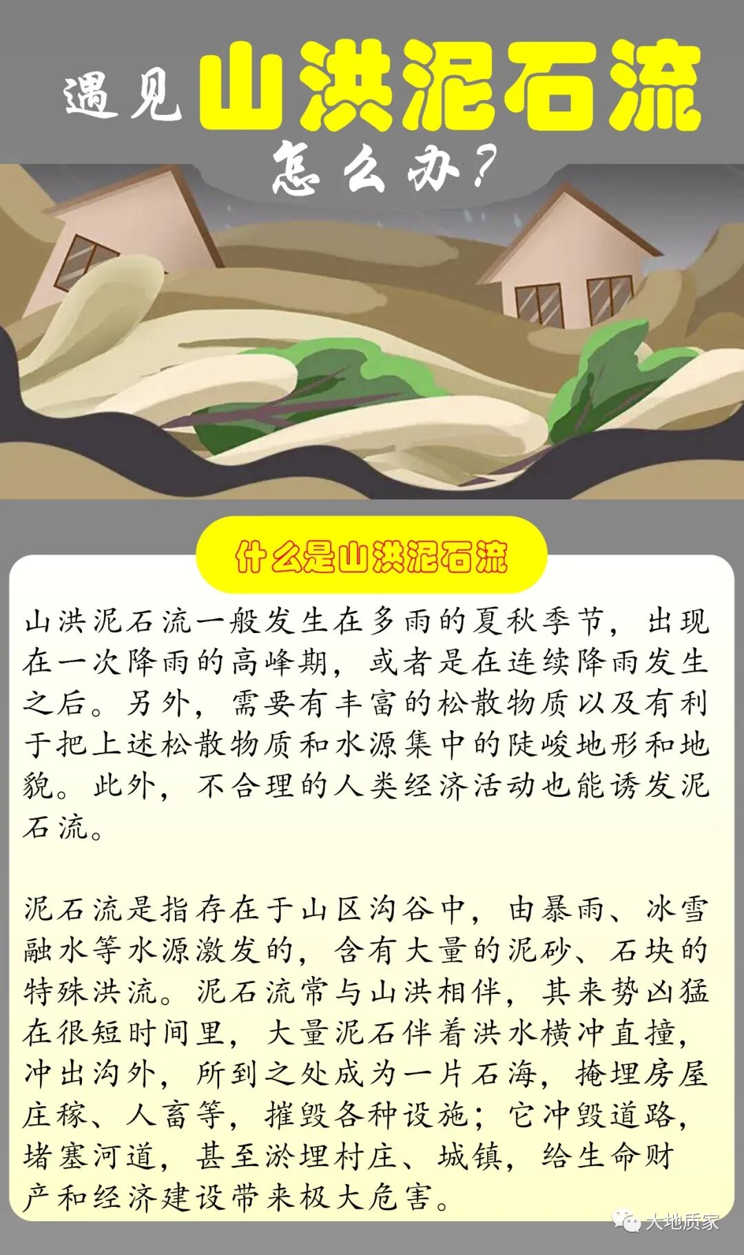 【科普】遇見山洪泥石流該怎么辦？