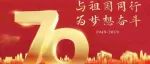 与祖国同行,为梦想奋斗！伽师县华兴文旅全体员工热烈庆祝祖国成立70周年.