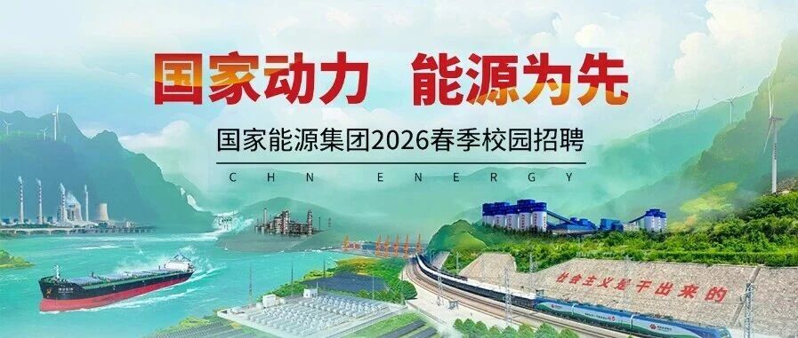 国家能源集团2026春季校园招聘来了！