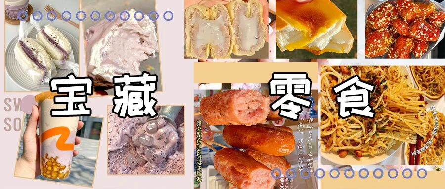 我太会吃了！这些零食保证你吃到爽！