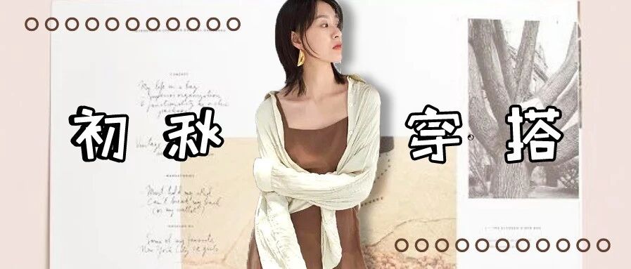 早秋第一条连衣裙，我买它！