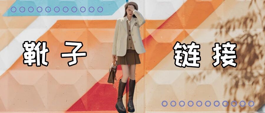 马丁靴失宠了？这3双鞋才是粗腿女孩的秋冬救星！！