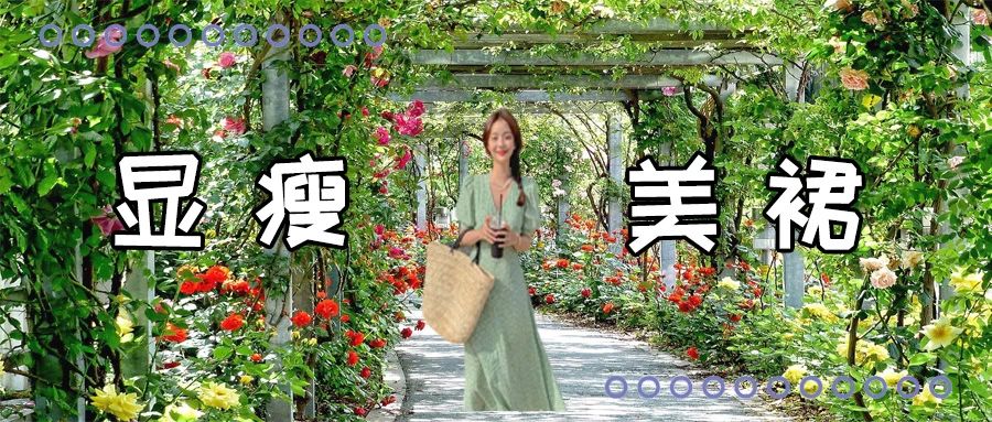 你的裙子该换了！今夏必穿“瘦瘦裙”，显脸小、显腿细！