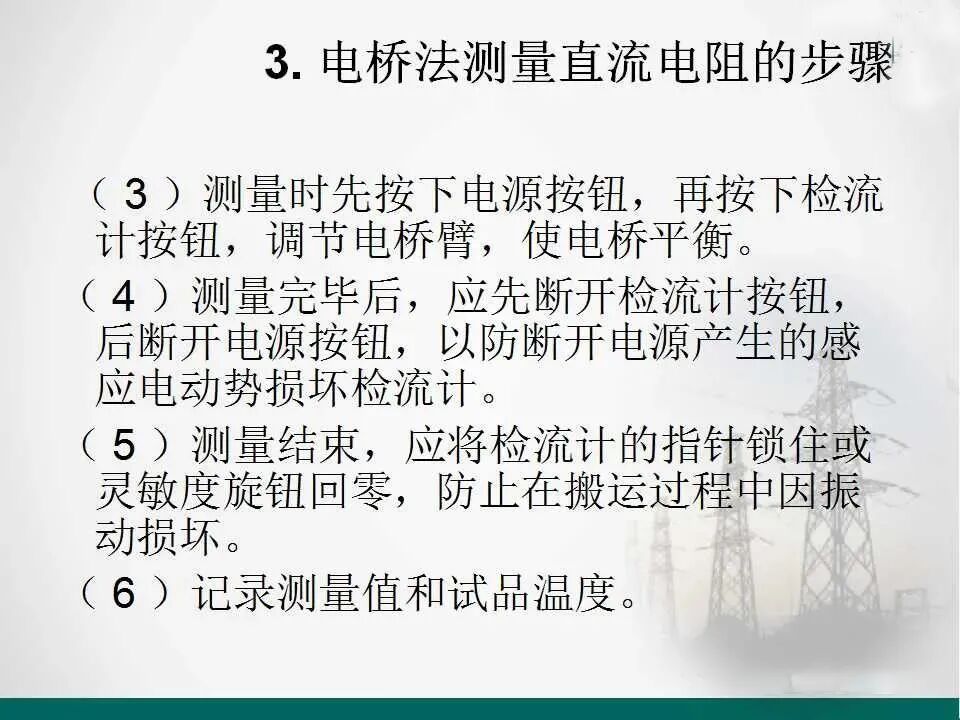 直流電阻的測量.的圖18