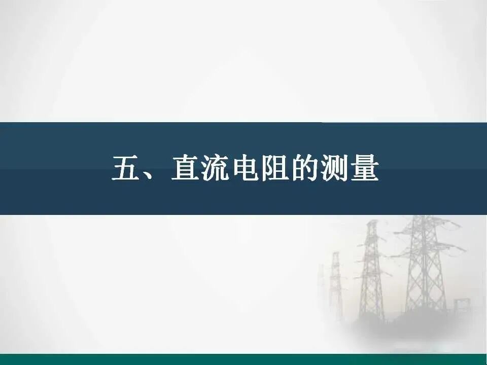 直流電阻的測量.的圖1