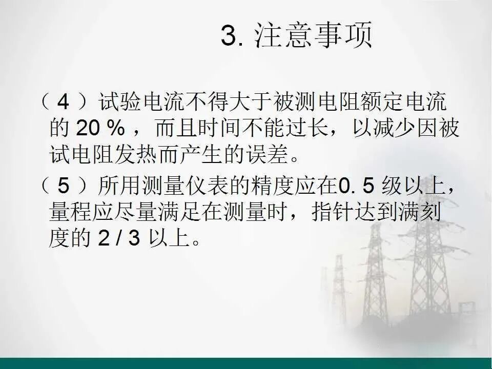直流電阻的測量.的圖8