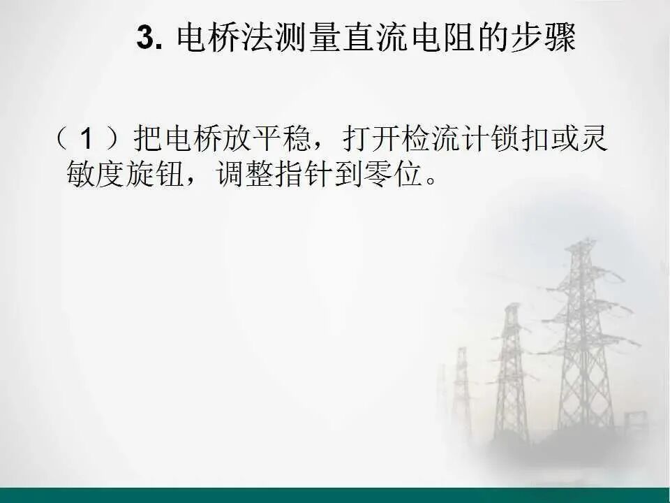 直流電阻的測量.的圖15