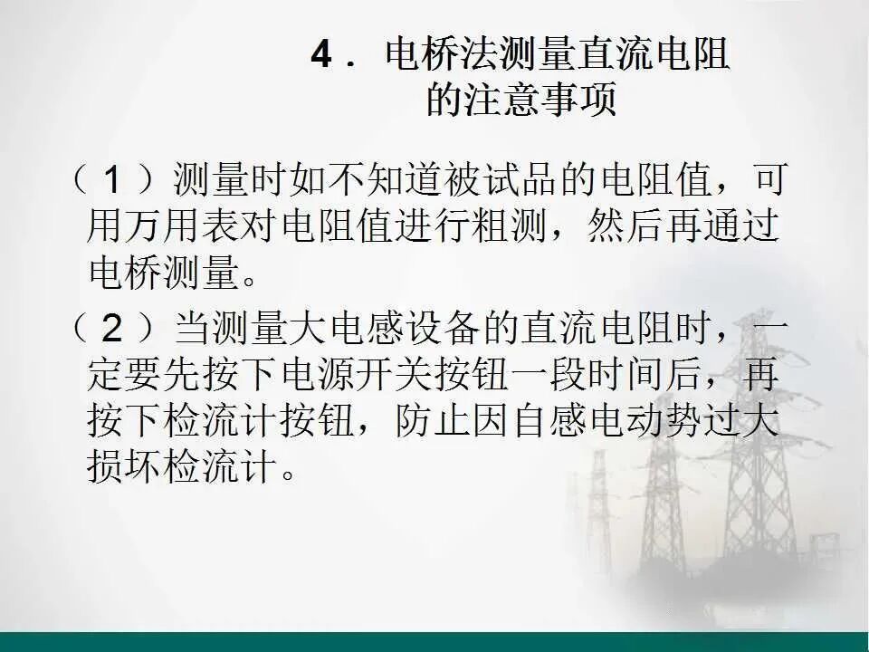 直流電阻的測量.的圖20