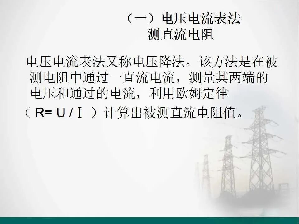 直流電阻的測量.的圖3