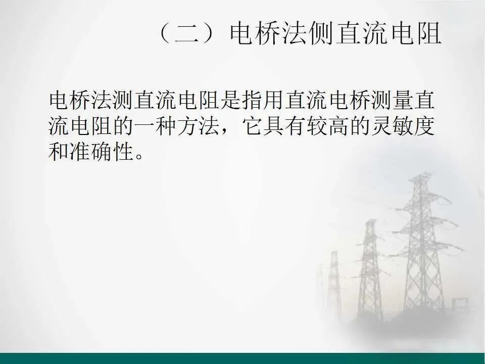直流電阻的測量.的圖9