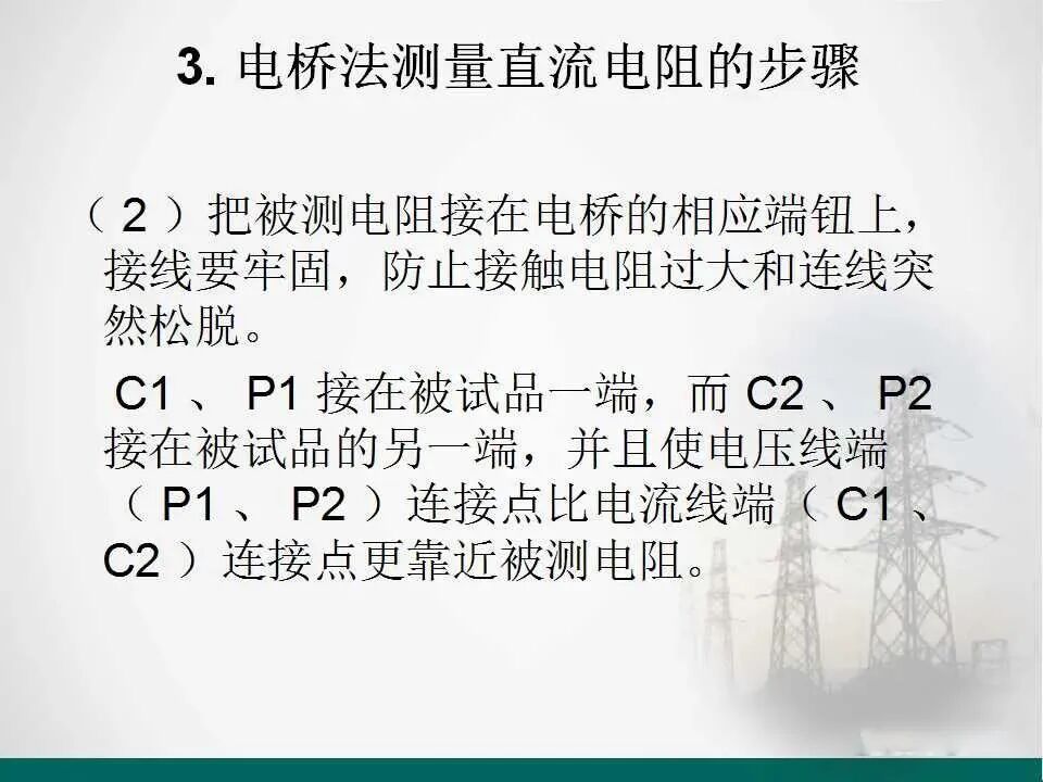 直流電阻的測量.的圖16