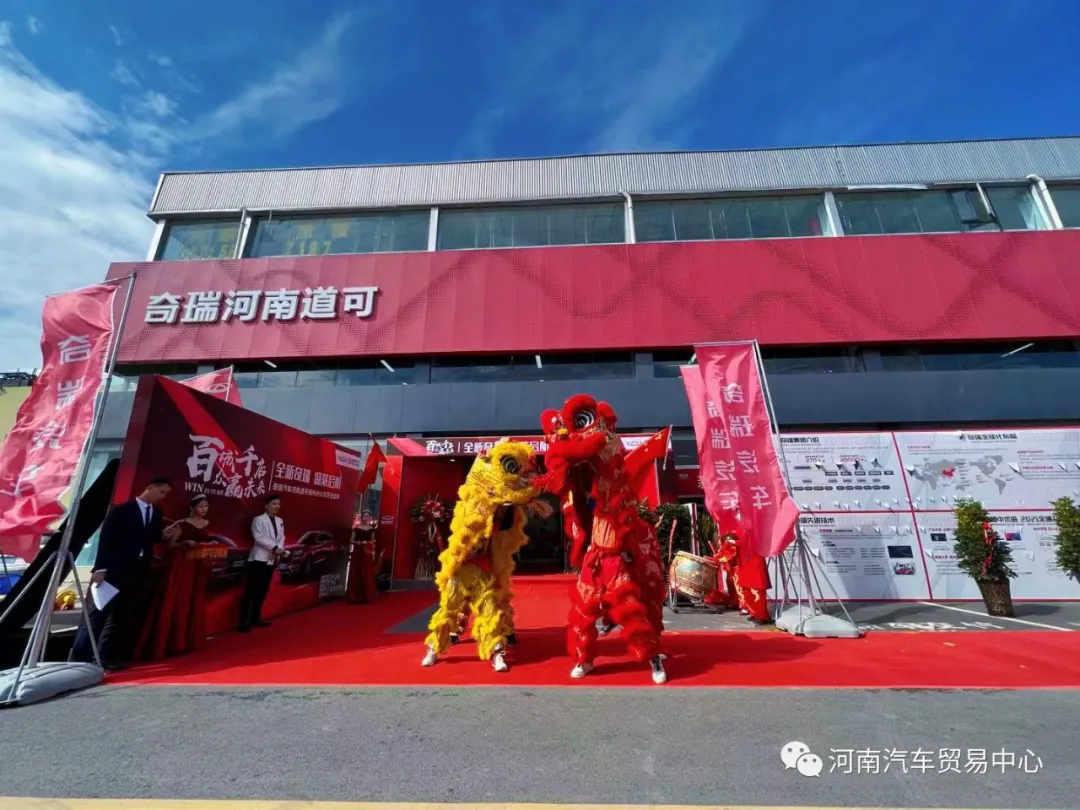 熱烈祝賀奇瑞汽車一河南汽貿中心店隆重開業! 熱烈祝賀奇瑞汽車一河南汽貿中心店隆重開業!