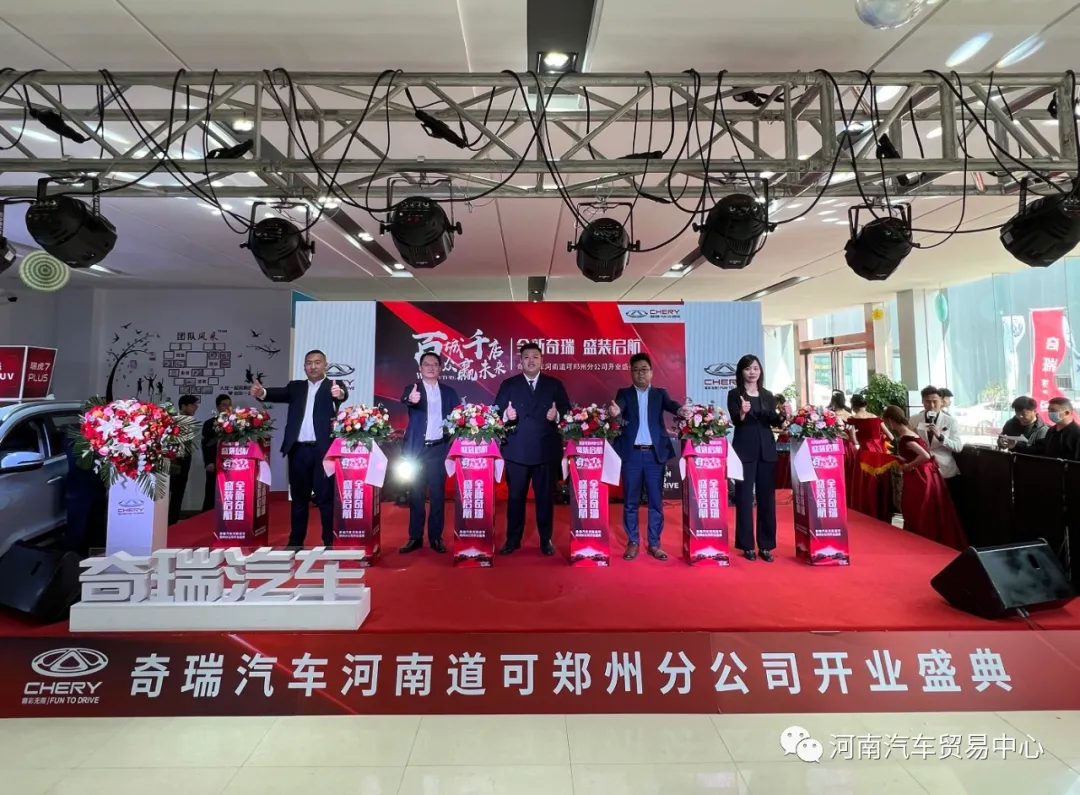 熱烈祝賀奇瑞汽車一河南汽貿中心店隆重開業! 熱烈祝賀奇瑞汽車一河南汽貿中心店隆重開業!