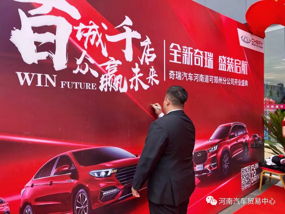 熱烈祝賀奇瑞汽車一河南汽貿中心店隆重開業! 熱烈祝賀奇瑞汽車一河南汽貿中心店隆重開業!