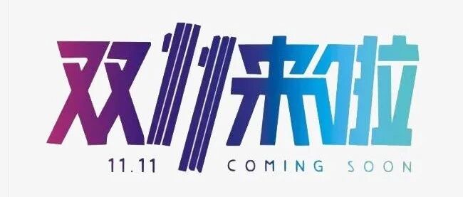 这次的双十一又让你失望了，不信你看