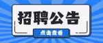 首都医科大学附属北京胸科医院招聘公告