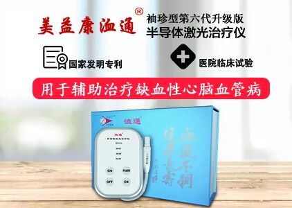 益康治疗仪怎么样美益康＂洫通＂半导体激光治疗仪的作用机理_https://www.jmylbn.com_新闻资讯_第5张