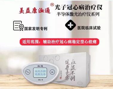 益康治疗仪怎么样美益康＂洫通＂半导体激光治疗仪的作用机理_https://www.jmylbn.com_新闻资讯_第4张