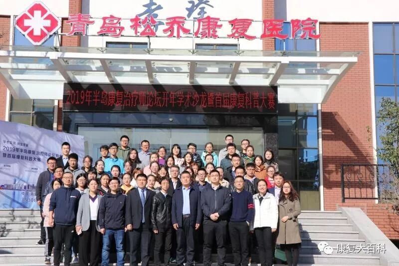 19年半岛康复治疗师论坛开年学术沙龙暨半岛康复治疗师论坛首届康复科普大赛 康复大百科 微信公众号文章阅读 Wemp