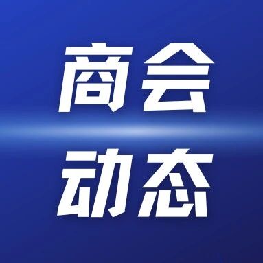 重庆市安溪商会