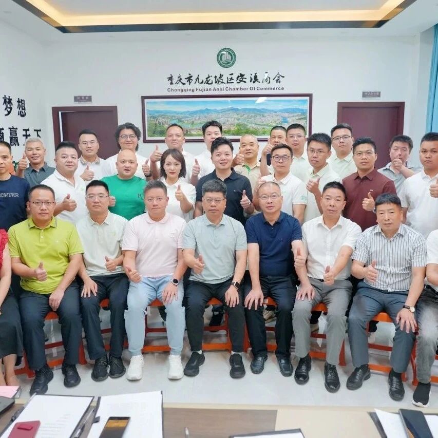 重庆市安溪商会