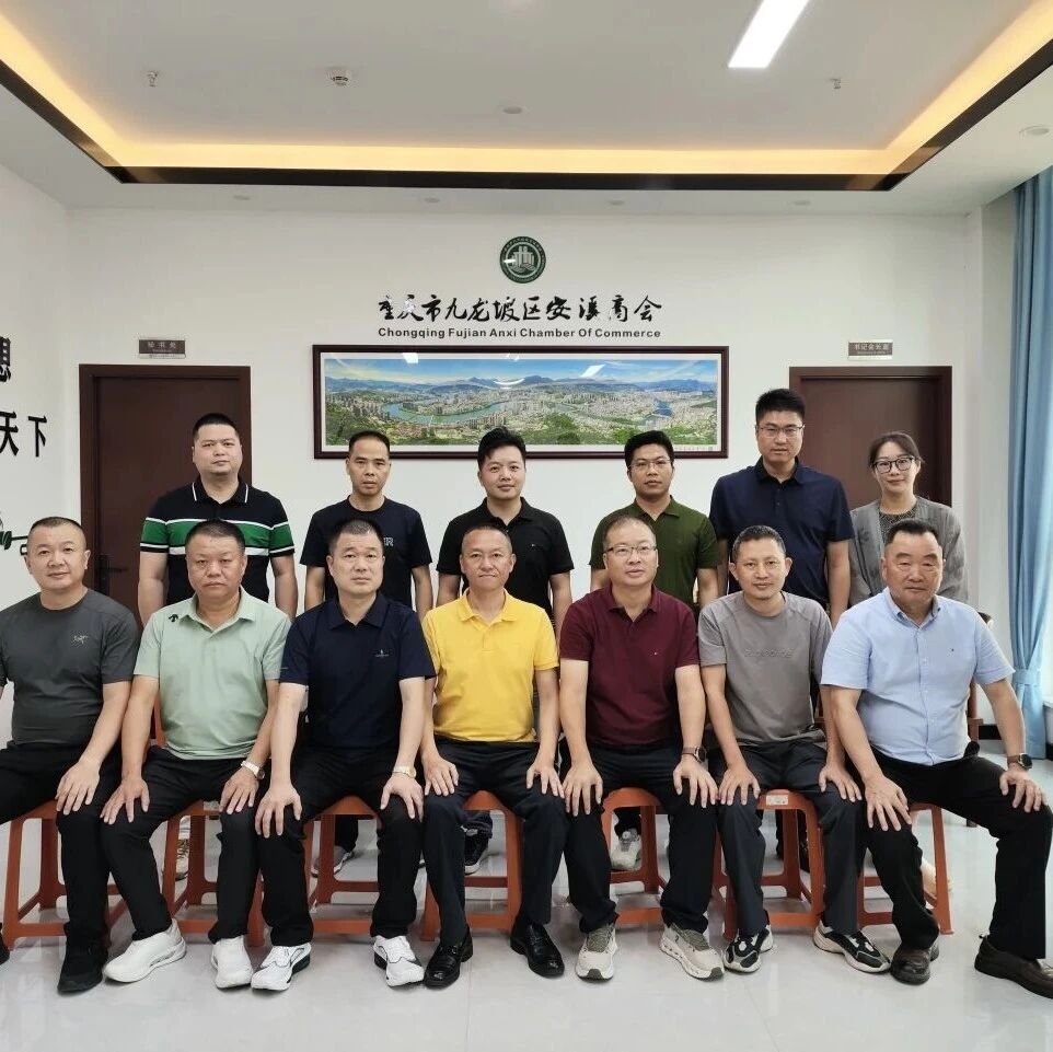 重庆市安溪商会