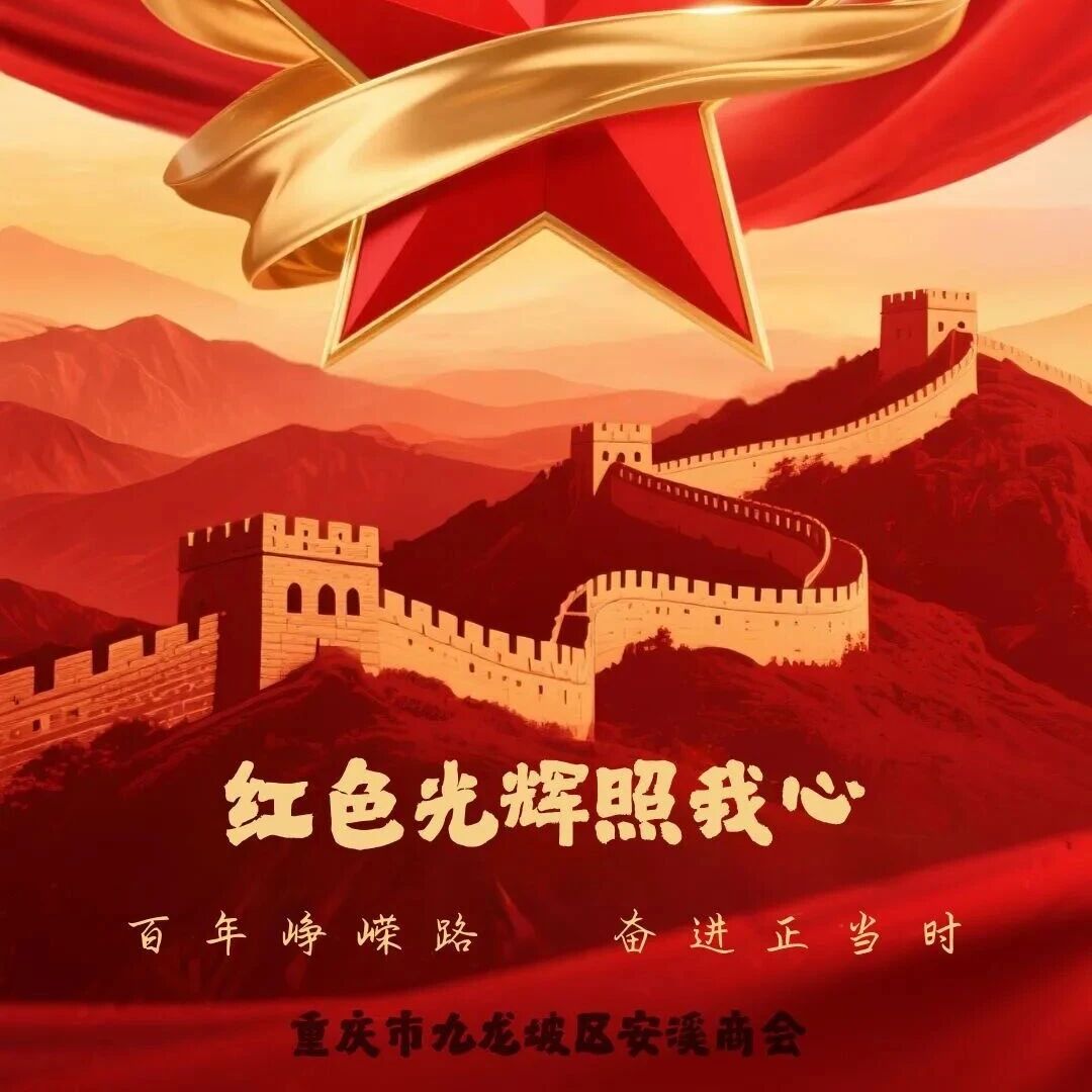 重庆市安溪商会