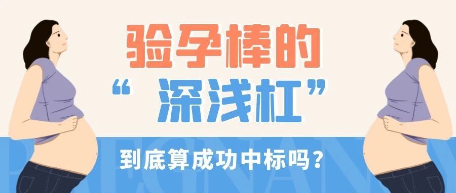 验孕棒令人疑惑的“深浅杠”，它的出现意味着成功“中标”吗？
