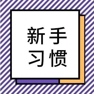 成功拿到驾照后，改掉这些学车时的习惯，新手秒变老司机