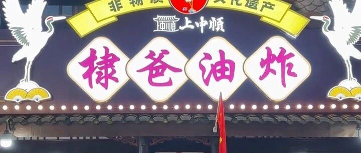 王鹤棣&ldquo;不舒服&rdquo;风波发酵,其父油炸店铺遭恶意差评,生意降四成,每天仅百单,仍喊话支持儿子表达情绪