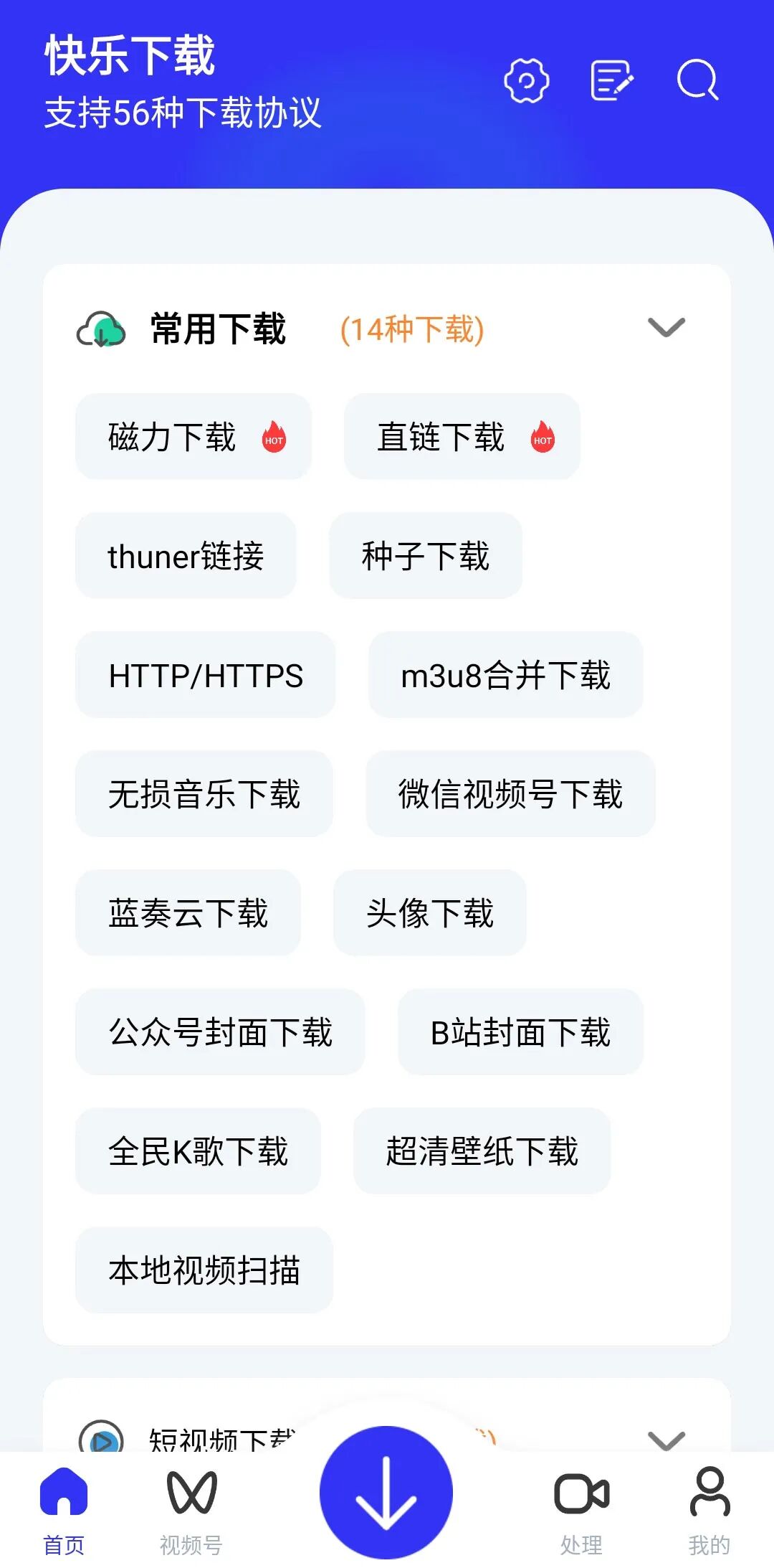快乐下载，无视冷门资源，一键解析，不限速下载！
