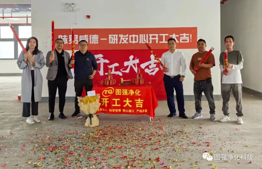 开工大吉！味易威德香精香料（上海）有限公司研发中心项目启动！