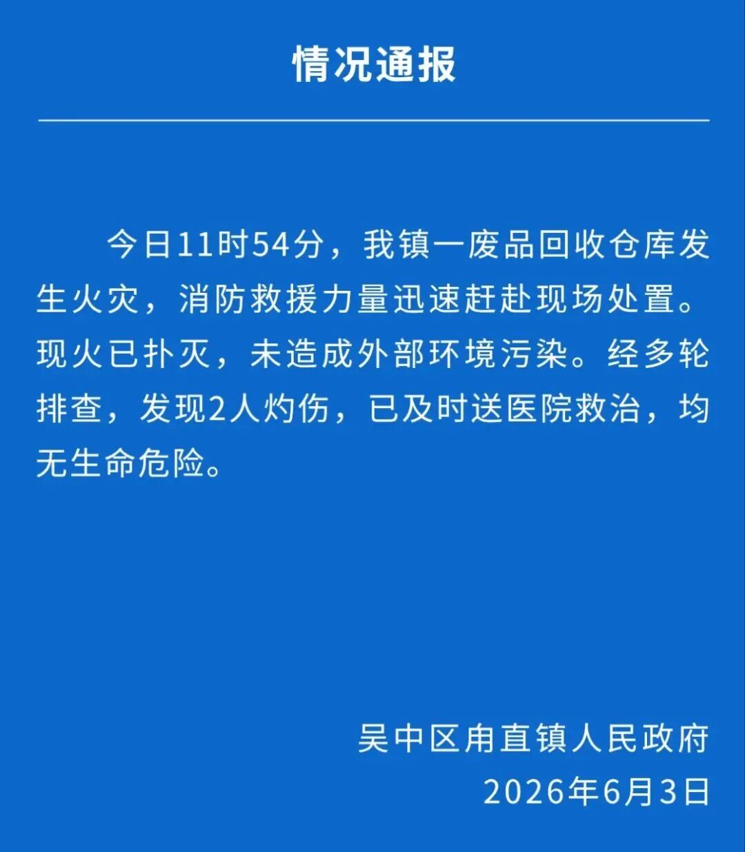 苏州一仓库发生爆炸
