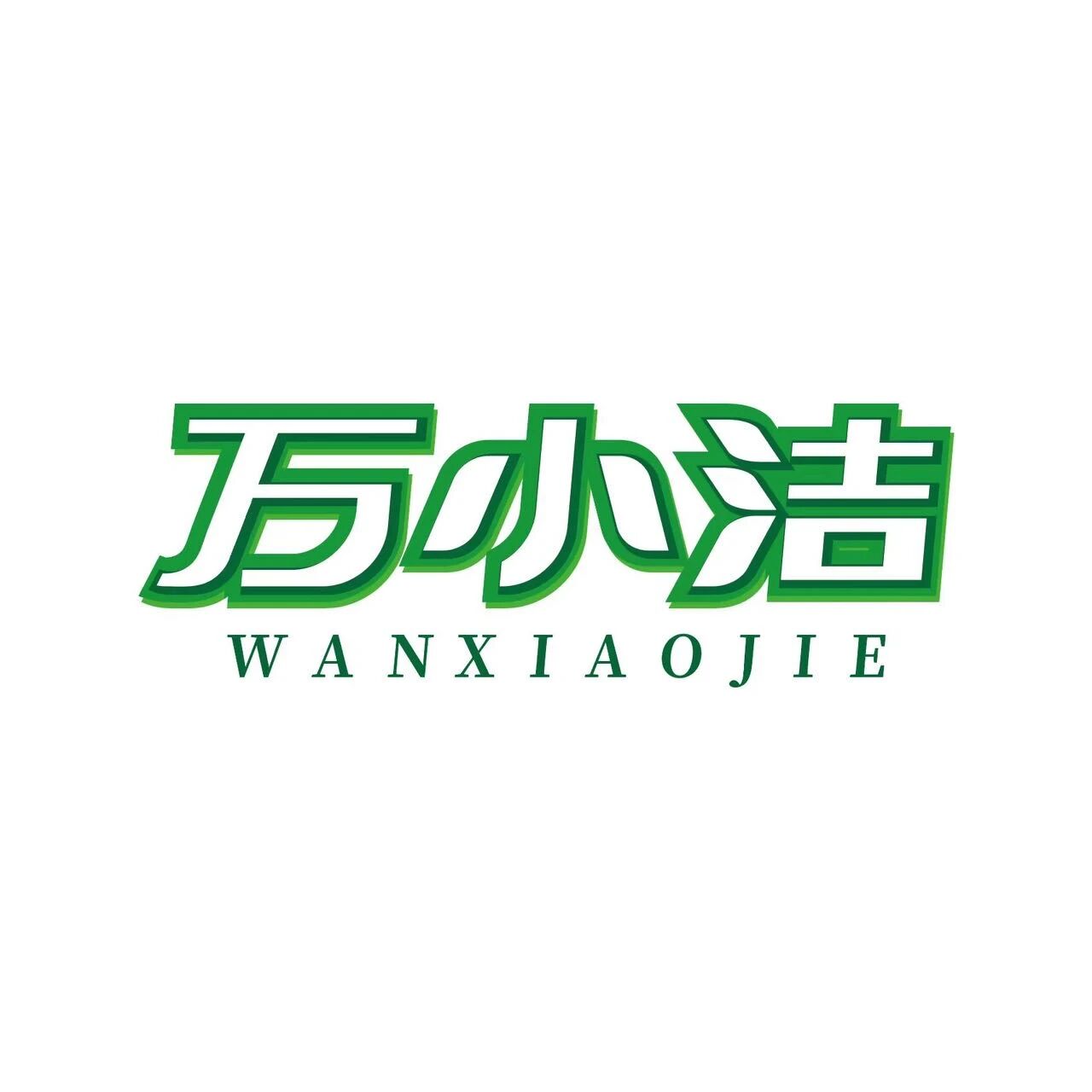 万小洁商城标识