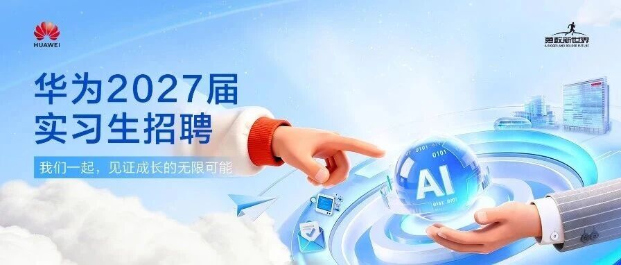 华为半导体业务部2027届实习生招聘
