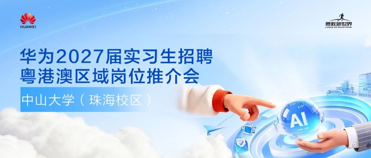 4月16日 | 华为2027届实习生招聘岗位推介会中山大学（珠海校区）