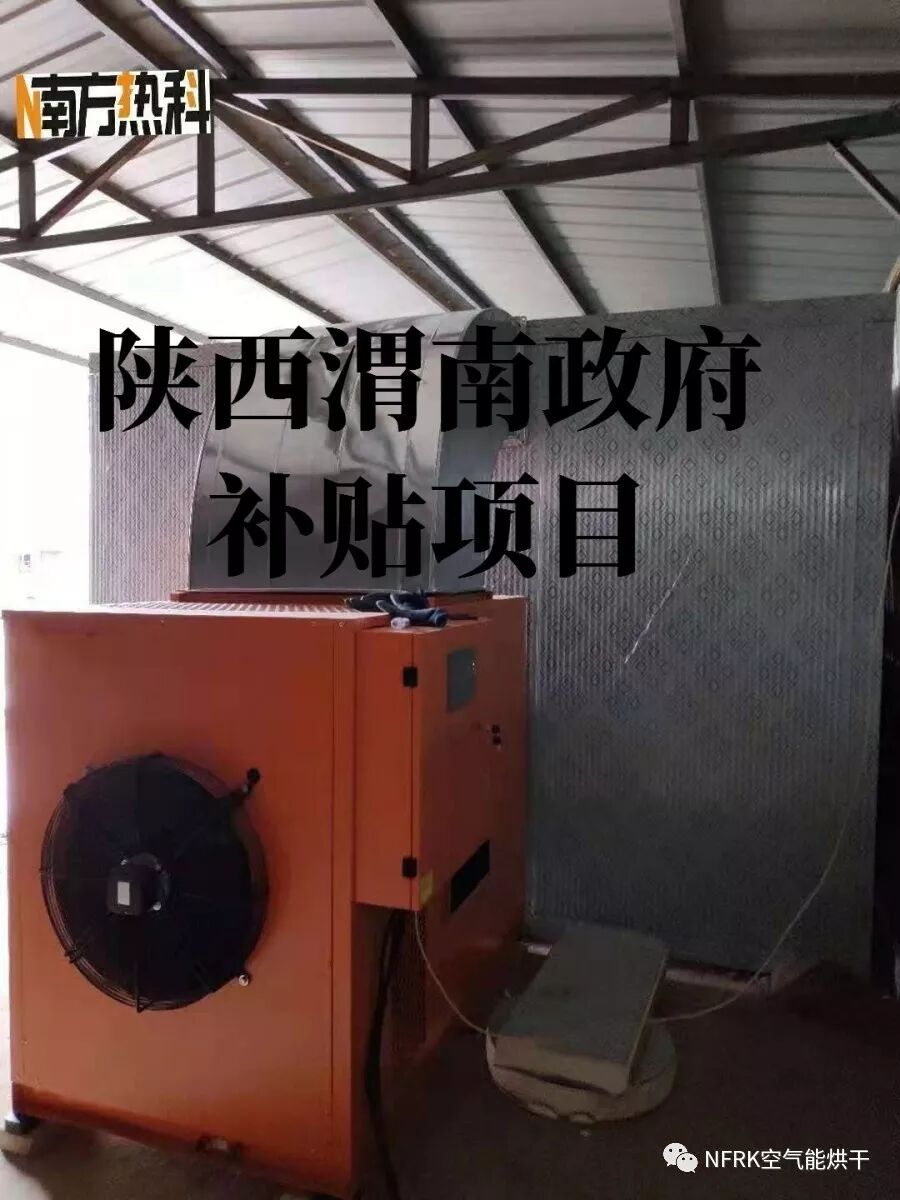 2019年热泵烘干补贴政策全新出炉(图7)