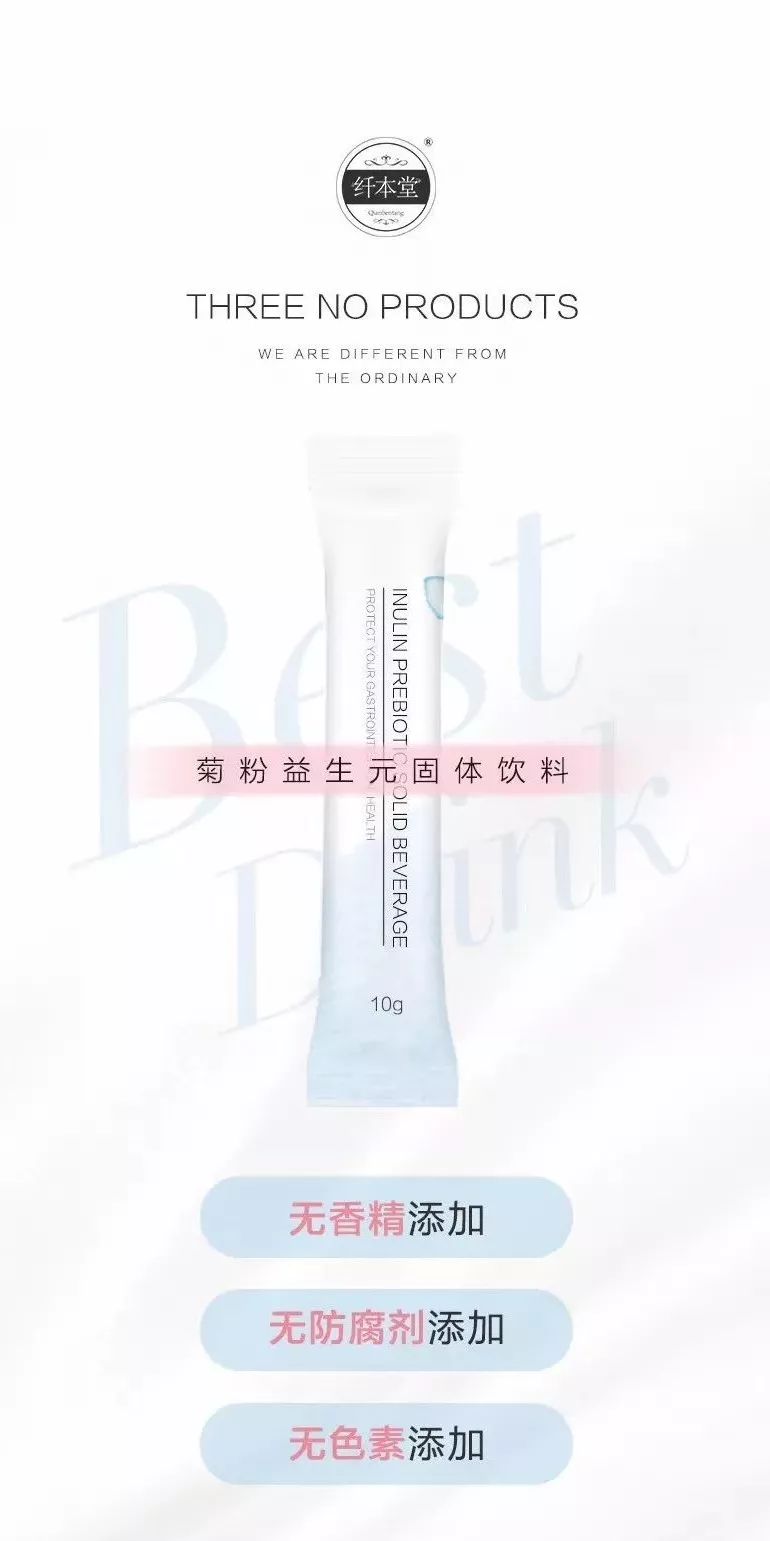 纤本堂菊粉益生元采用的是全世界最好的益生菌！美国进口的益生菌