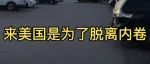 “年入20万，想去美国打黑工洗碗”