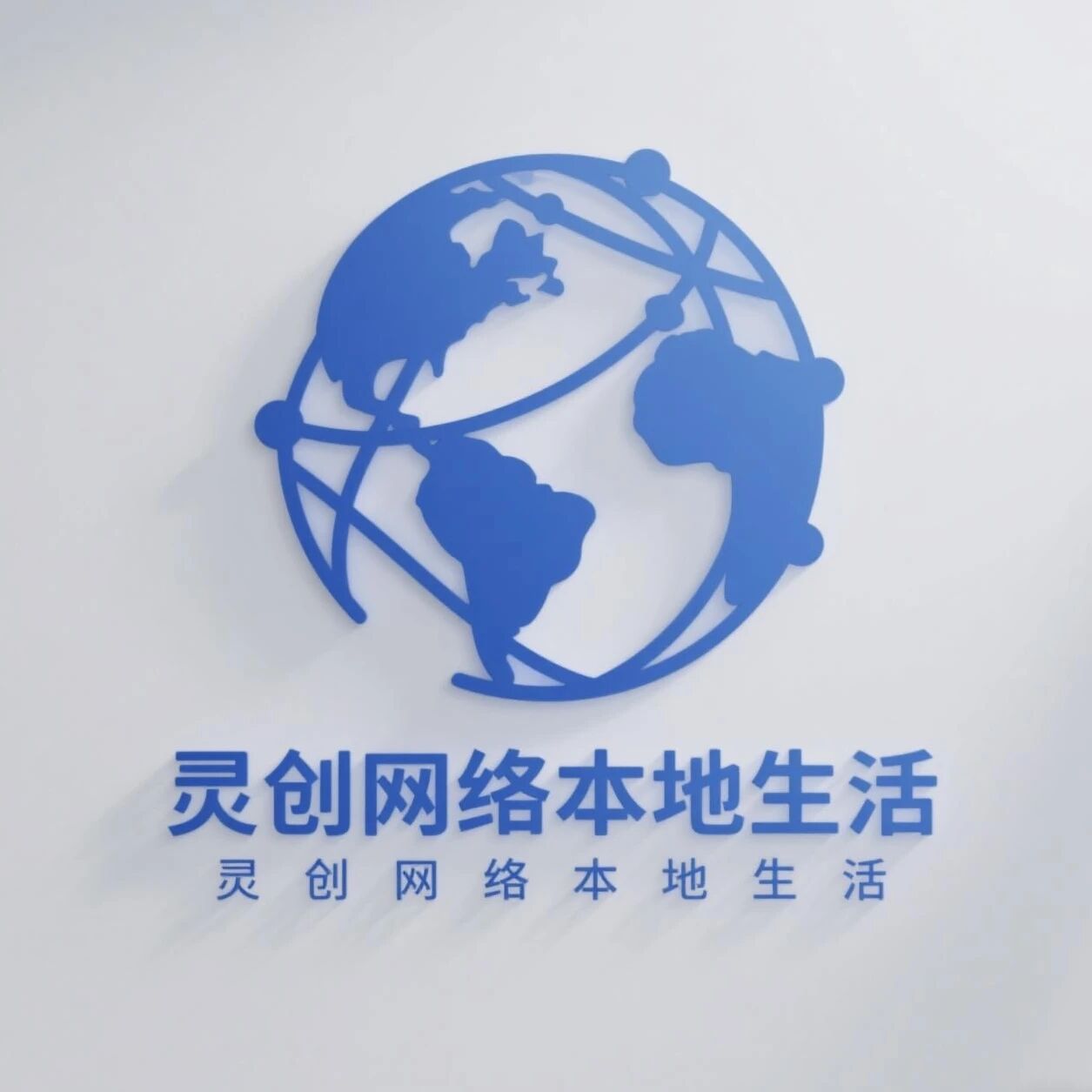 灵创网络有限公司