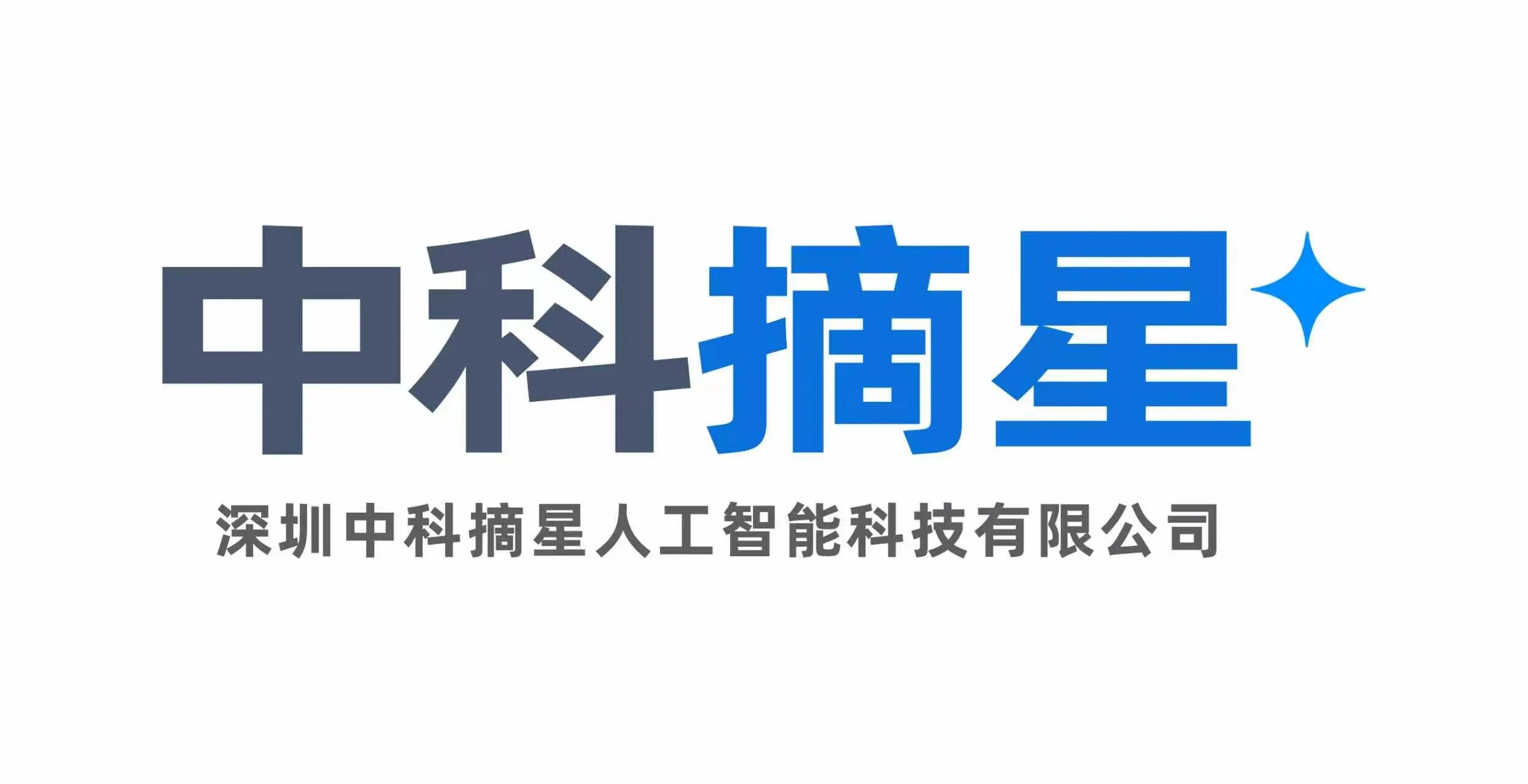 深圳中科摘星