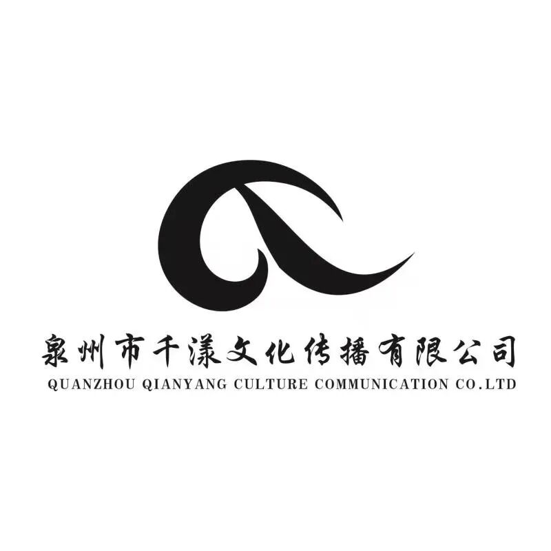 泉州市千漾文化传播有限公司