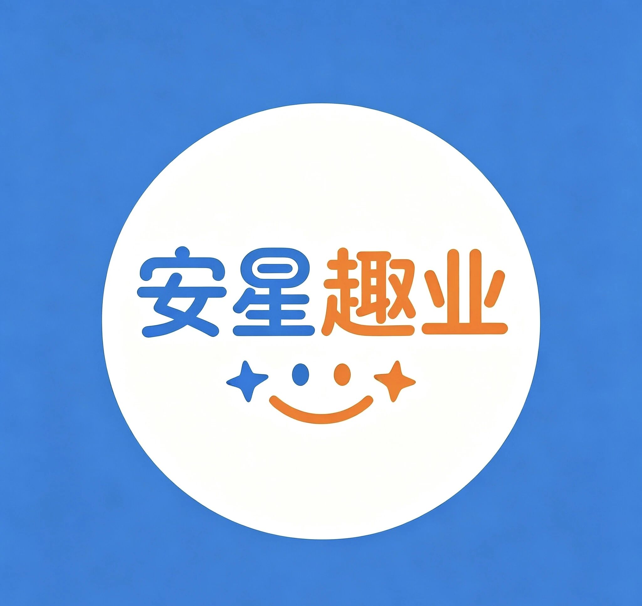 安星趣业生活服务