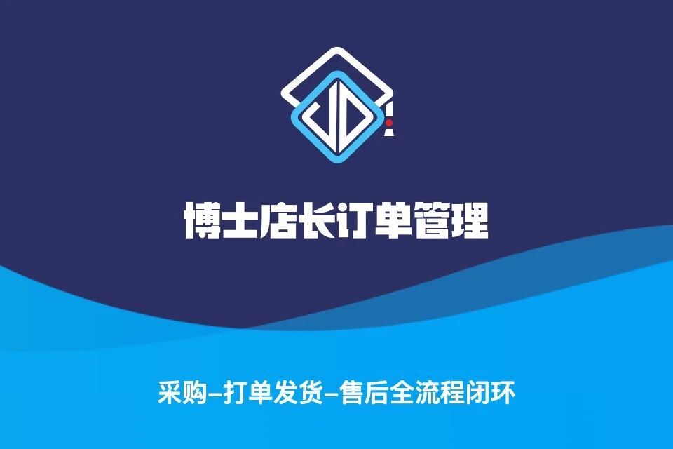 博士店长-订单管理
