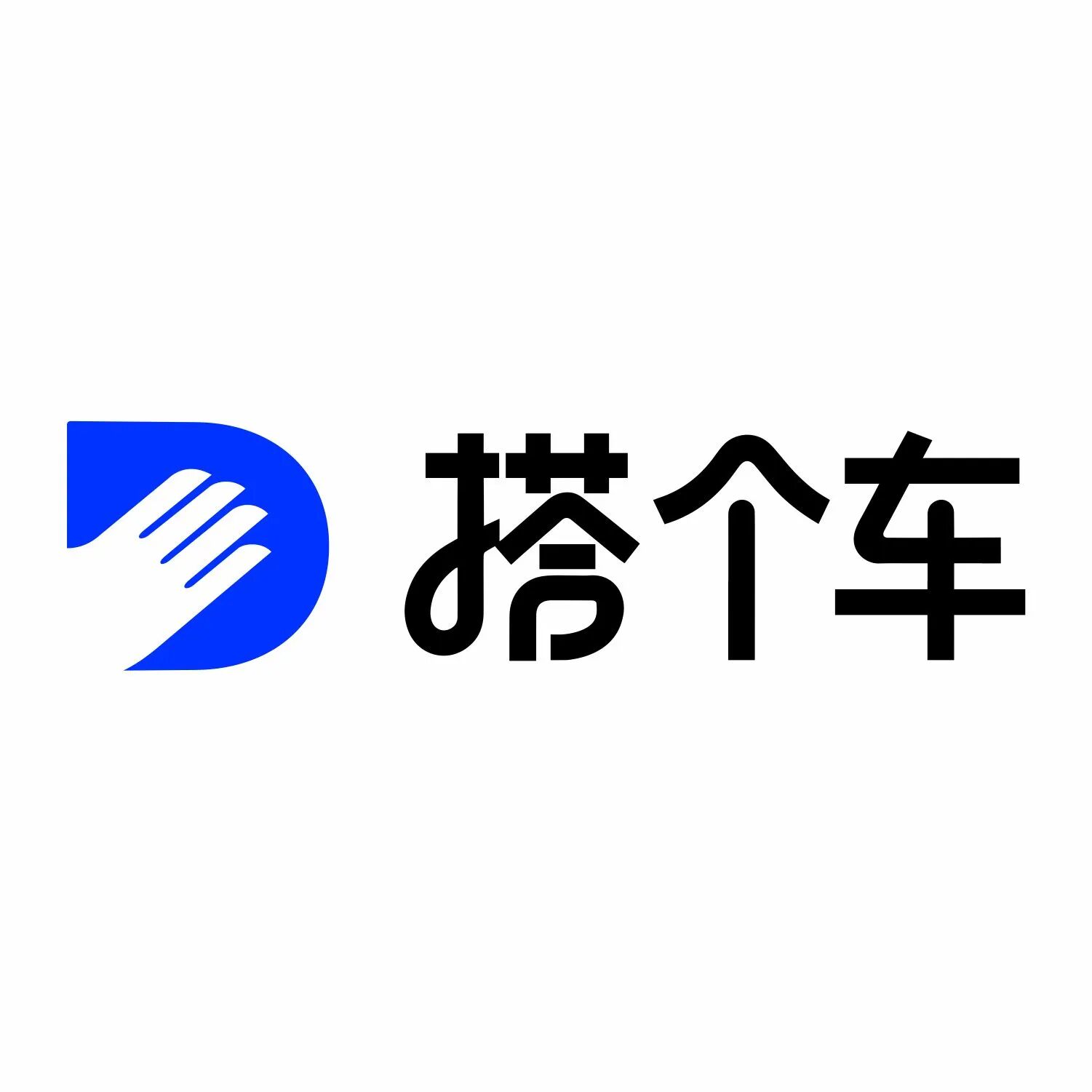 搭个车
