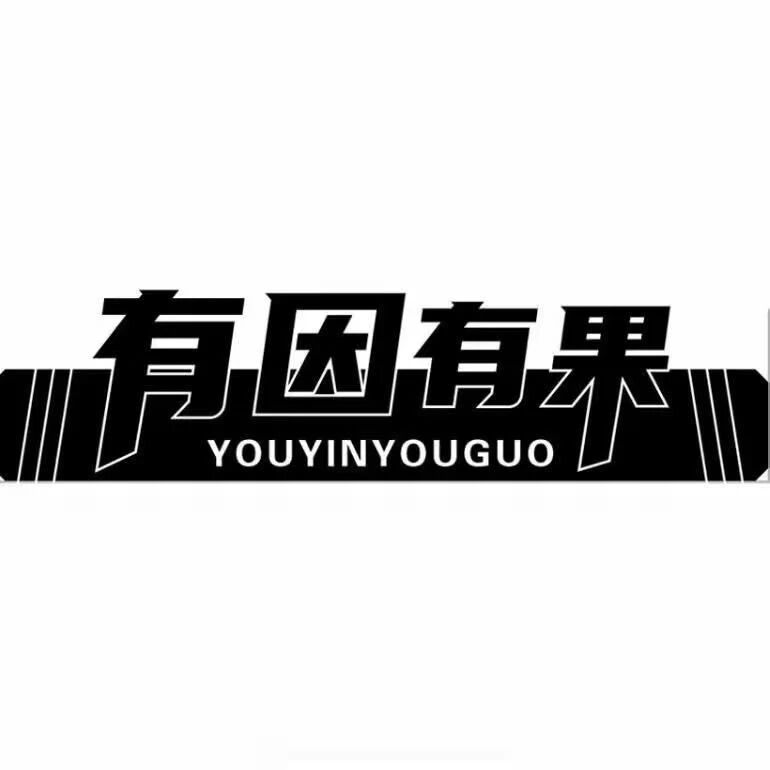 有因有果mcn一慧熙